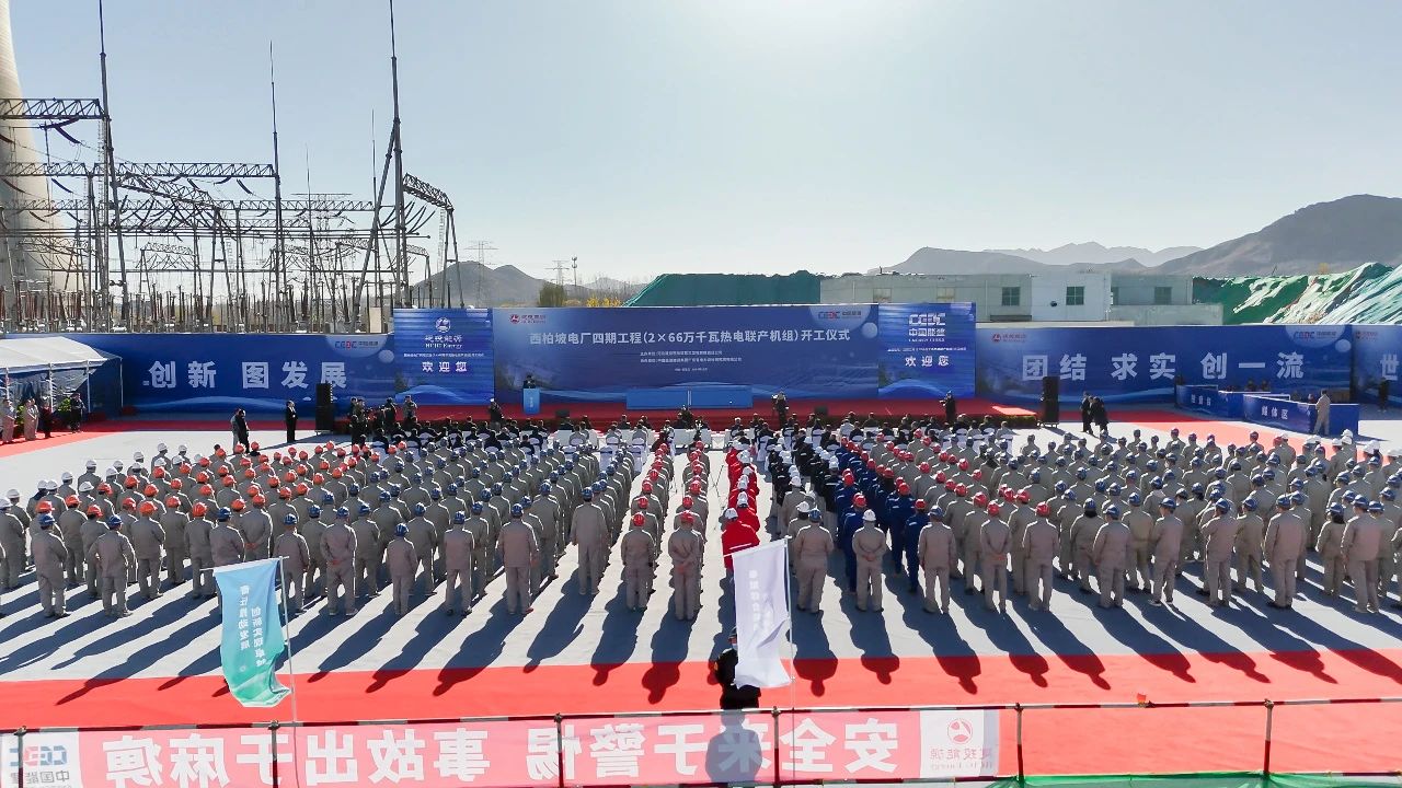 西柏坡電力四期工程超超臨界熱電聯(lián)產(chǎn)機(jī)組開工