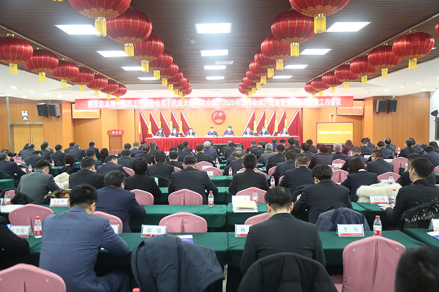 建投能源召開黨建暨黨風(fēng)廉政建設(shè)工作會(huì)議、第一屆職工（工會(huì)會(huì)員）代表大會(huì)六次會(huì)議、2020年工作會(huì)議